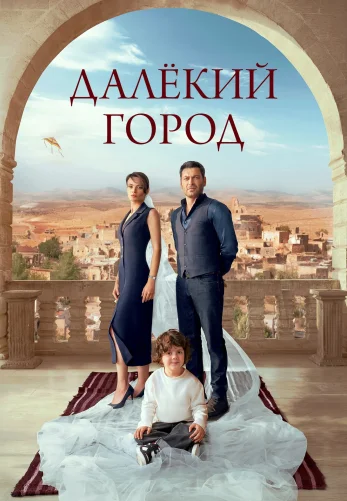 Далекий город 1-65, 66 серия турецкий сериал на русской озвучке смотреть онлайн все серии