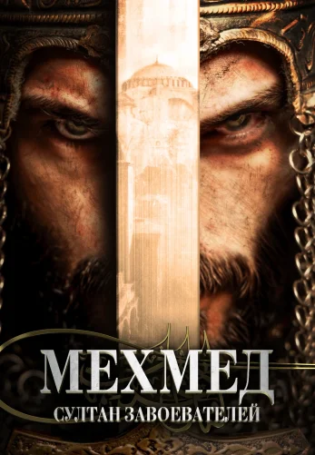 Мехмед: Султан Завоевателей 4 сезон 1-86, 87 серия турецкий сериал на русском языке смотреть онлайн все серии