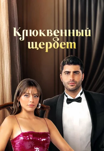 Клюквенный щербет 5 сезон 1-139, 140, 141 серия турецкий сериал на русской озвучке смотреть онлайн бесплатно все серии