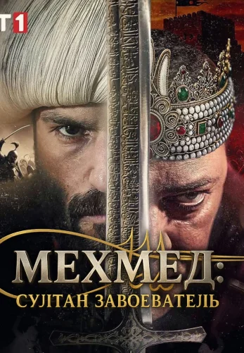 Мехмед: Султан Завоеватель 3 сезон 86 серия на русском языке смотреть онлайн