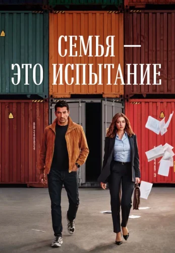 Семья - это испытание 2 сезон 1-22, 23 серия турецкий сериал на русской озвучке смотреть онлайн все серии