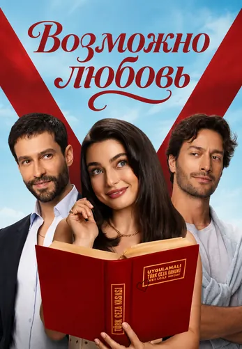 Возможно любовь 15 серия на русской озвучке смотреть онлайн!