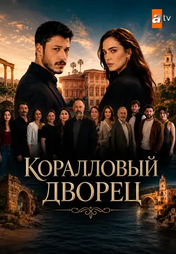 Коралловый дворец 1-3, 4 серия турецкий сериал на русской озвучке смотреть онлайн все серии