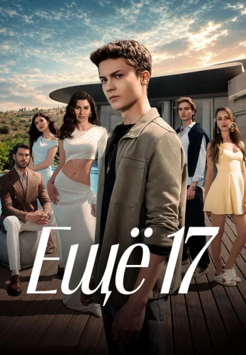 Ещё семнадцать / Daha 17 1-18, 19 серия турецкий сериал на русском языке онлайн смотреть все серии
