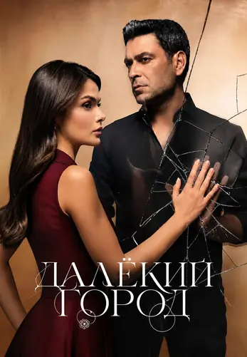 Далекий город 3 сезон 1-65, 66, 67 серия турецкий сериал на русском языке смотреть онлайн все серии