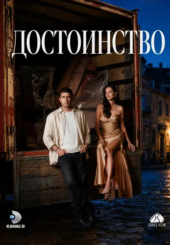 Достоинство 1-4, 5 серия турецкий сериал на русском языке смотреть онлайн все серии