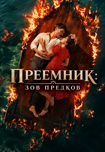 Преемник: зов предков 2 сезон 36 серия на русском языке смотреть онлайн