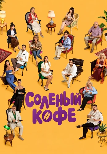 Соленый кофе 1-4, 5 серия турецкий сериал на русской озвучке смотреть онлайн все серии
