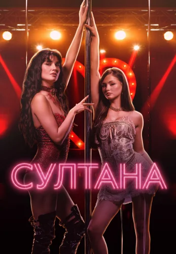 Султанша 2026 турецкий сериал на русском языке смотреть онлайн